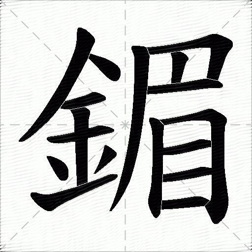 鎇
