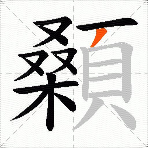 顙