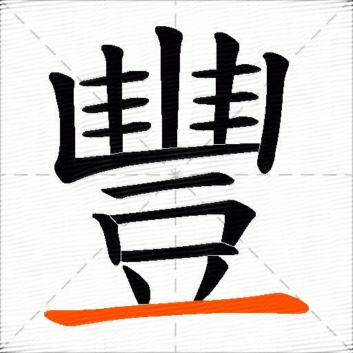 豐