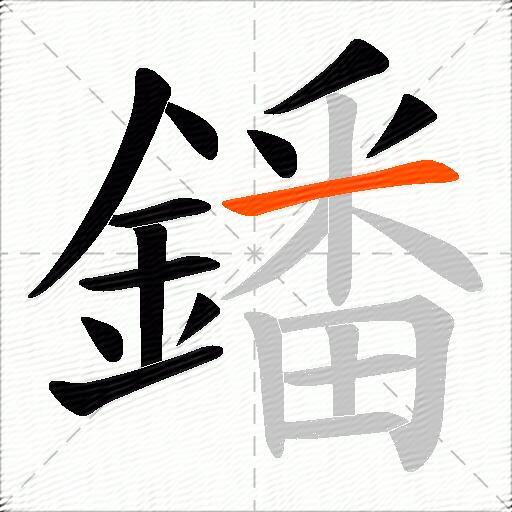 鐇