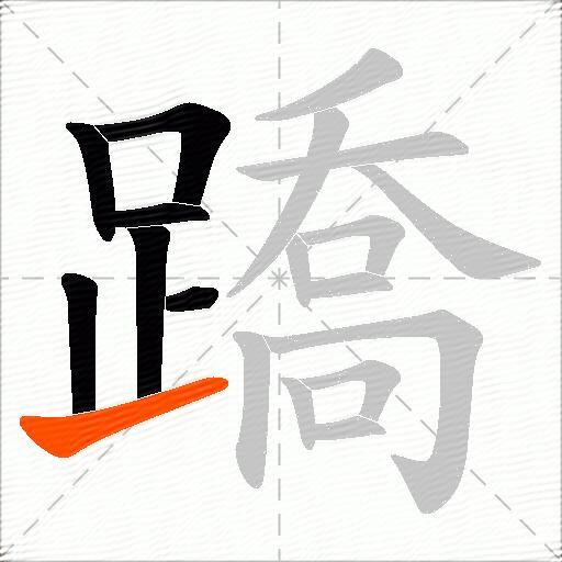 蹻