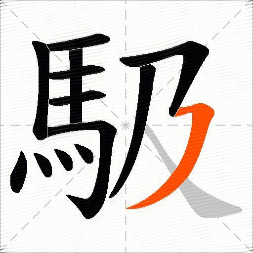 馺
