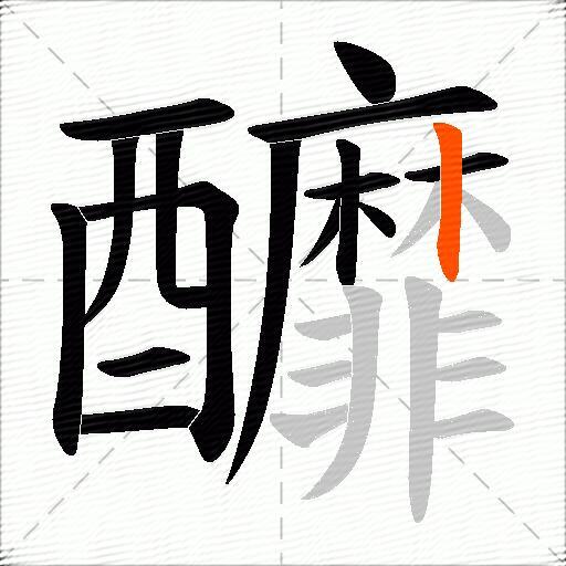 釄