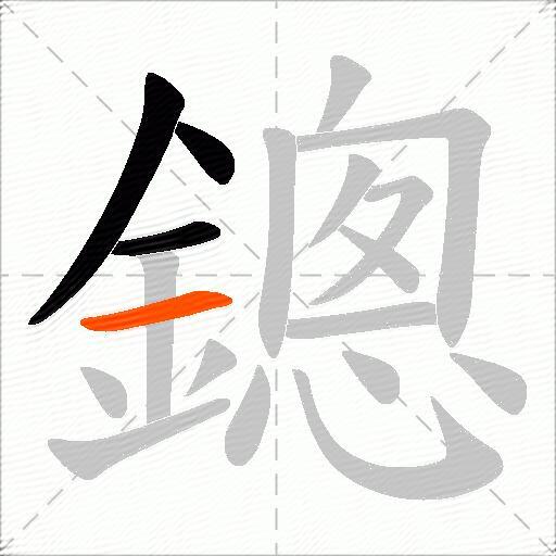 鏓