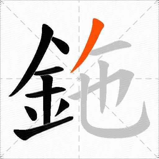 鉇