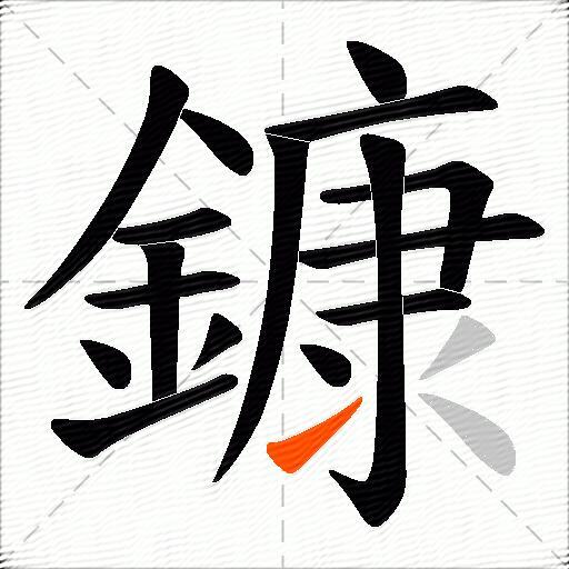 鏮