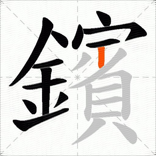 鑌
