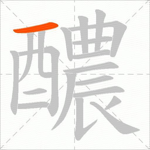 醲