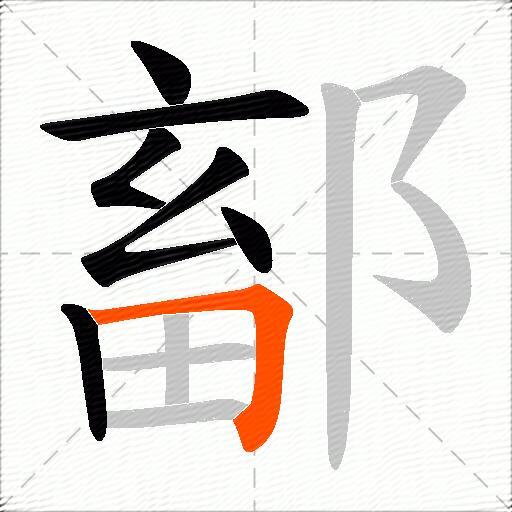 鄐