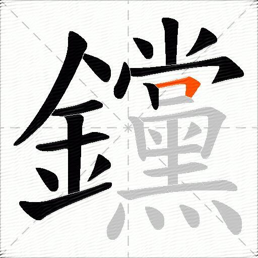 钂