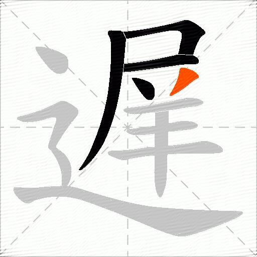 遅