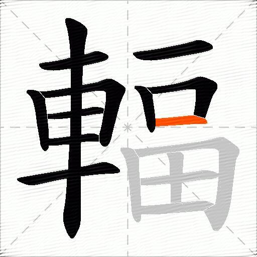 輻