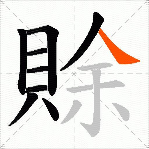 賖