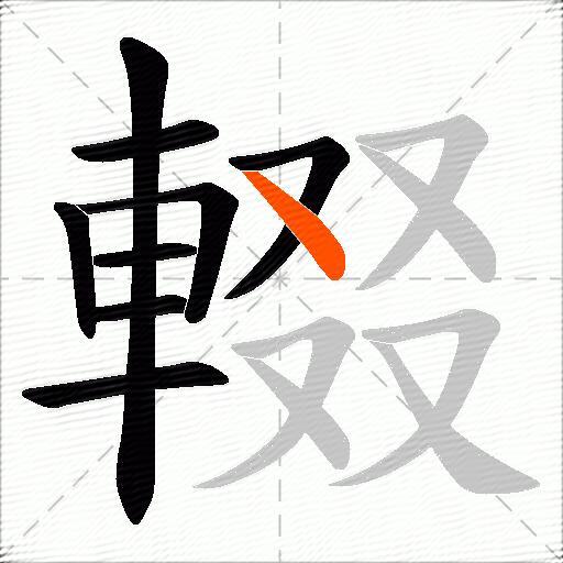 輟
