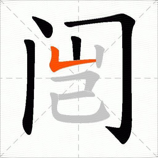 闿