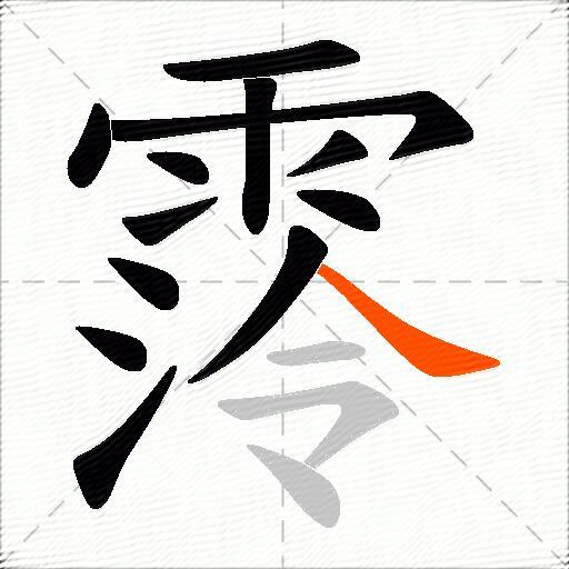 霗