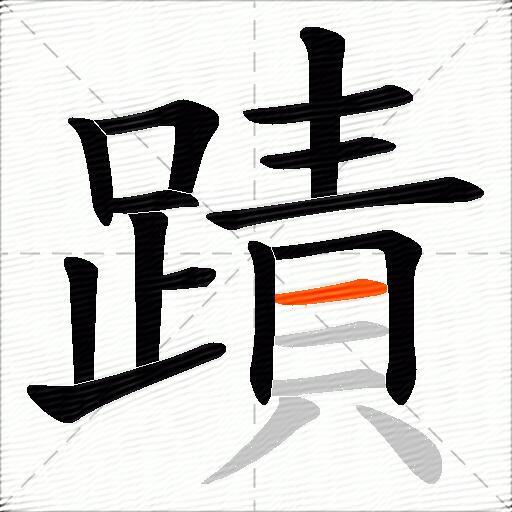 蹟