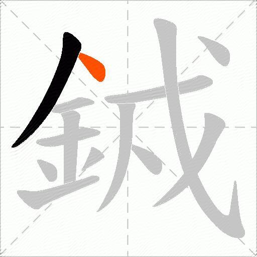 銊