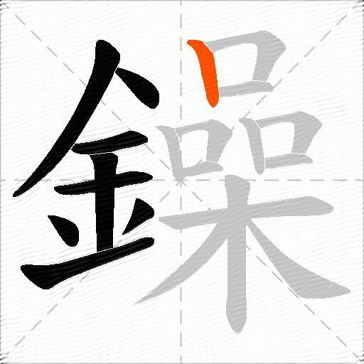 鐰