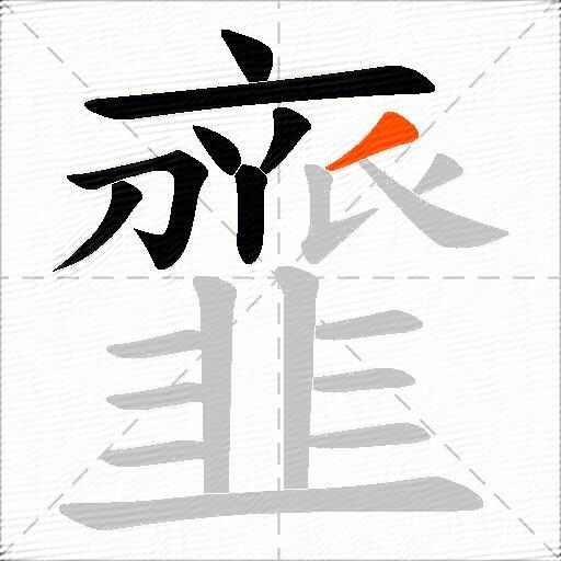 韲
