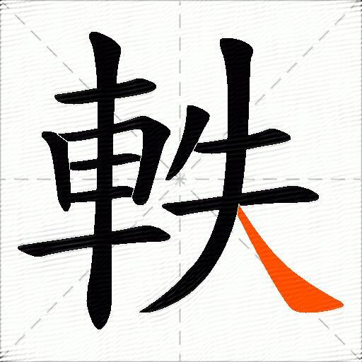軼