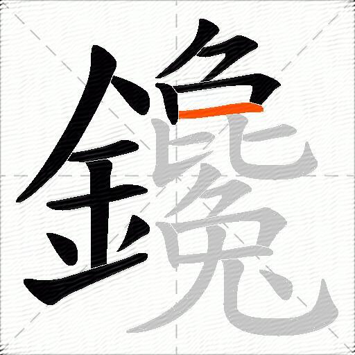 鑱