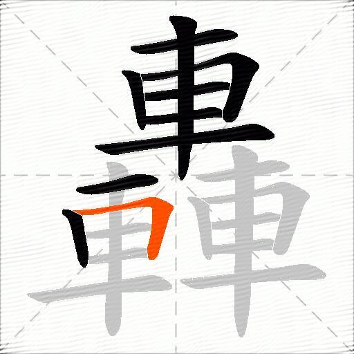 轟