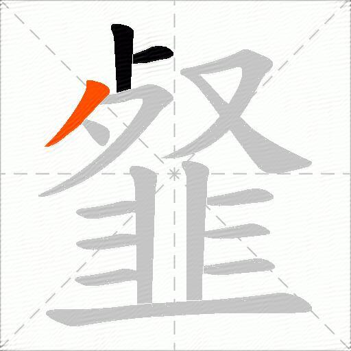 韰
