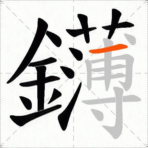 鑮