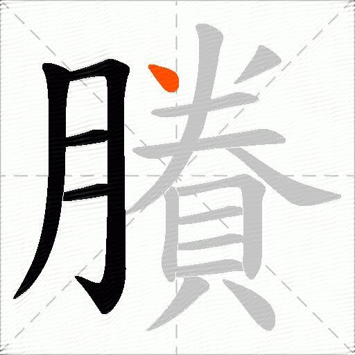 賸
