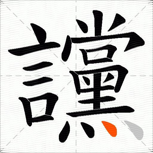 讜