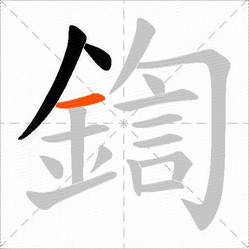 鍧