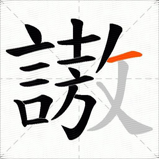 謸