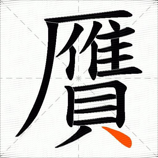贋