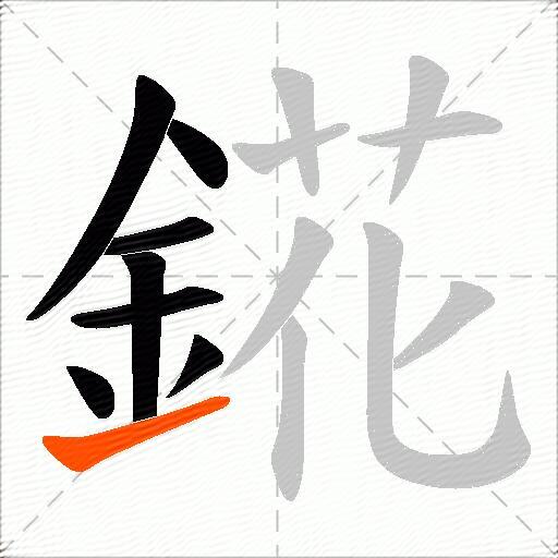 錵