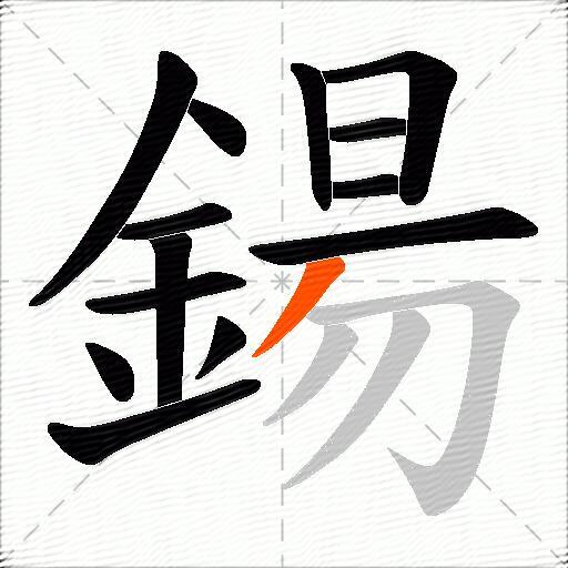 鍚