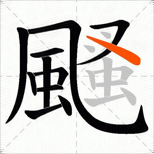 颾