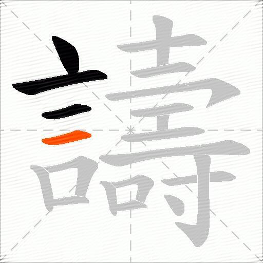 譸