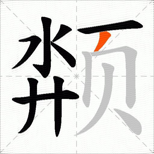 颒