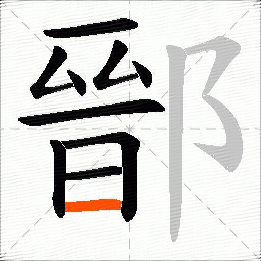鄑