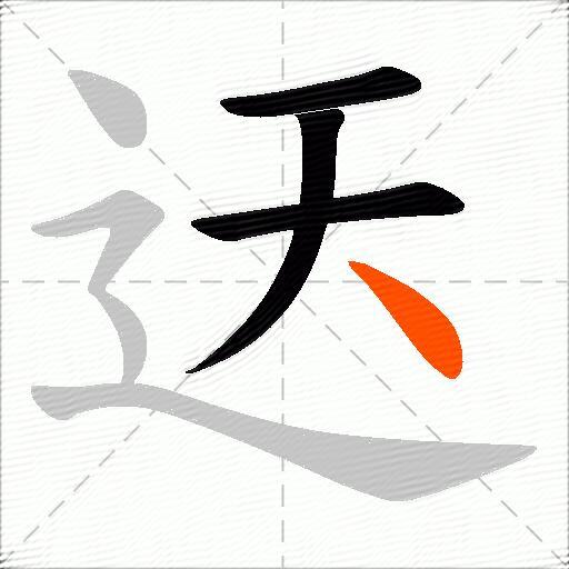 迗