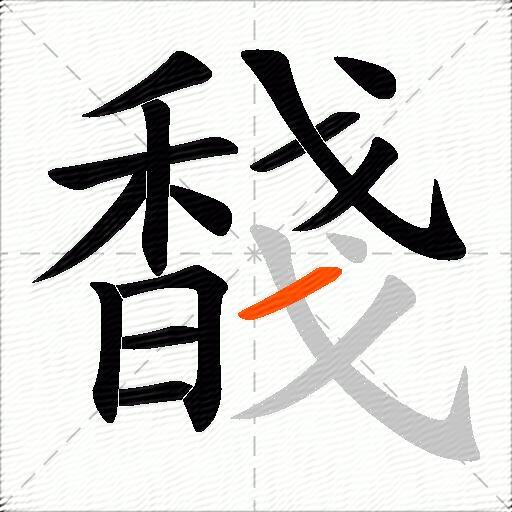 馢