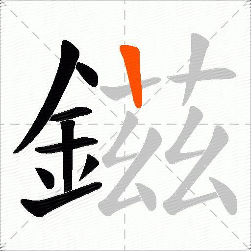 鎡
