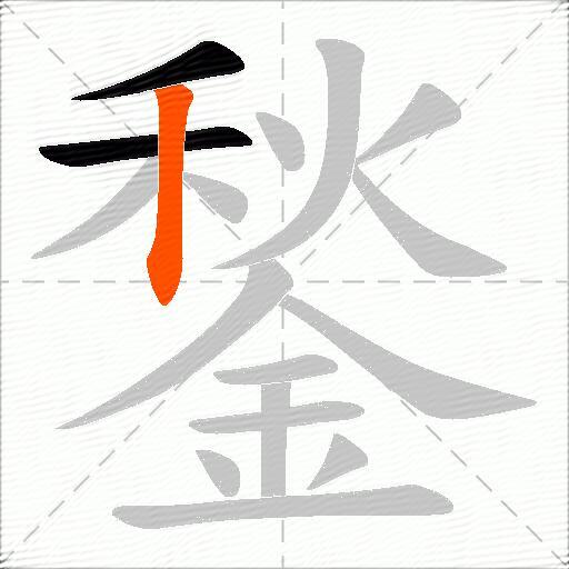 鍫