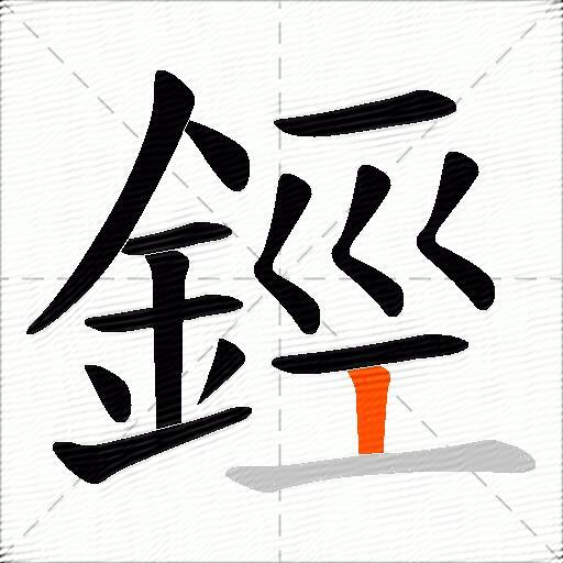 鋞