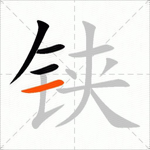 铗