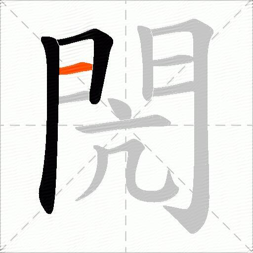 閌