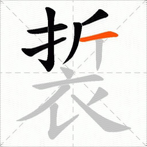 裚