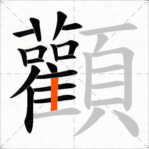 顴