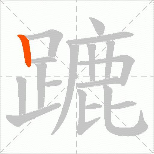 蹗